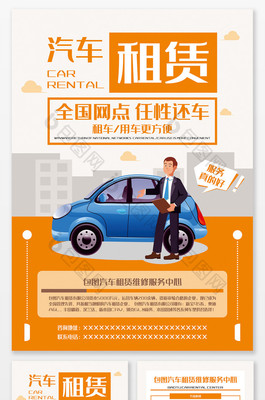 汽車租賃個(gè)性宣傳單