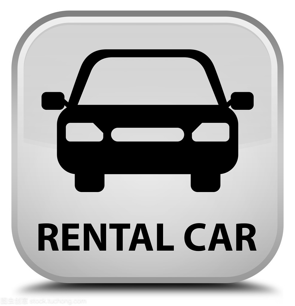 詳解汽車租賃中的白色方形按鈕 功能、使用與注意事項