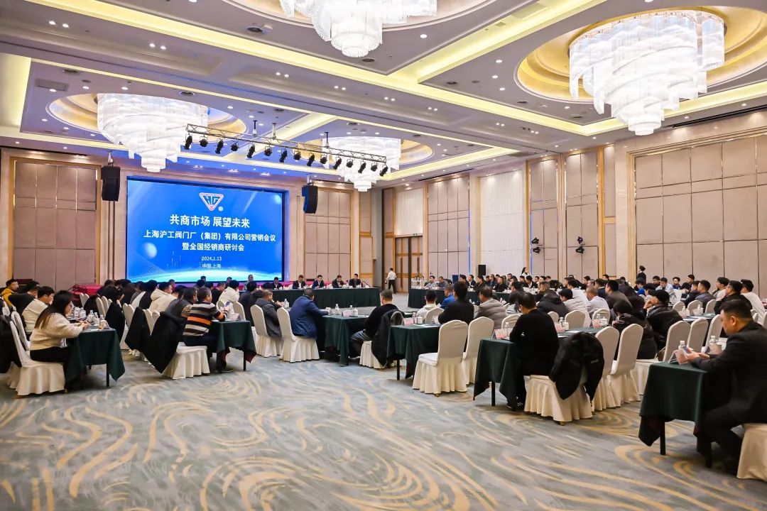 共商市場，展望未來｜上海滬工閥門廠2025年全國經(jīng)銷商會議圓滿落幕